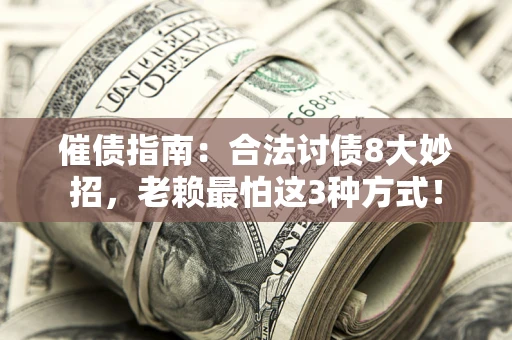 北京催债指南：合法讨债8大妙招，老赖最怕这3种方式！