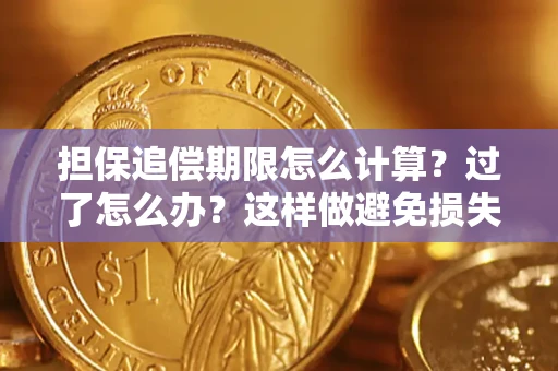 北京担保追偿期限怎么计算？过了怎么办？这样做避免损失！