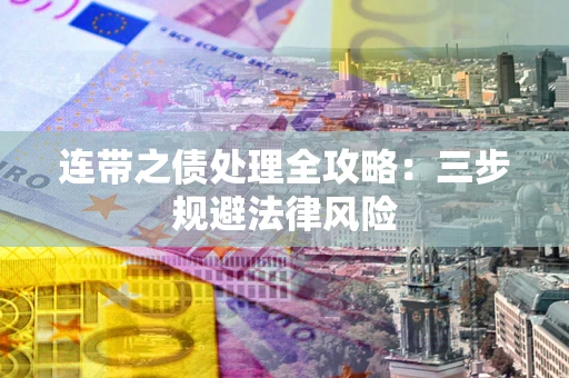 北京连带之债处理全攻略：三步规避法律风险