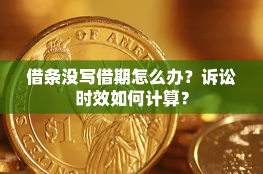 北京借条没写借期怎么办？诉讼时效如何计算？