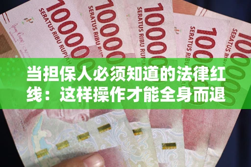 北京当担保人必须知道的法律红线：这样操作才能全身而退