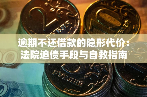 北京逾期不还借款的隐形代价：法院追债手段与自救指南