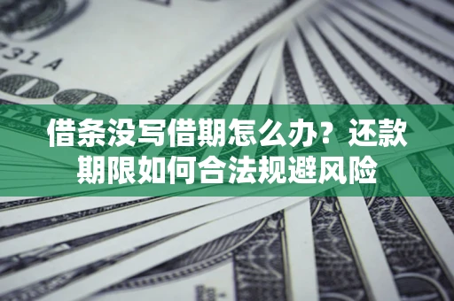 北京借条没写借期怎么办？还款期限如何合法规避风险