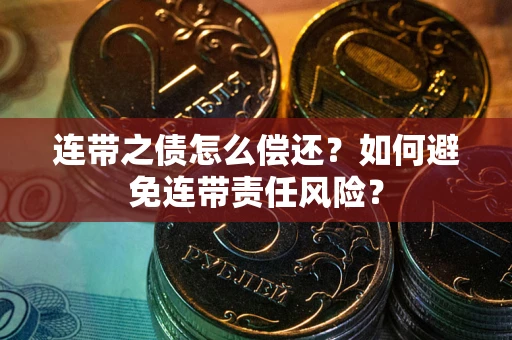 北京连带之债怎么偿还？如何避免连带责任风险？